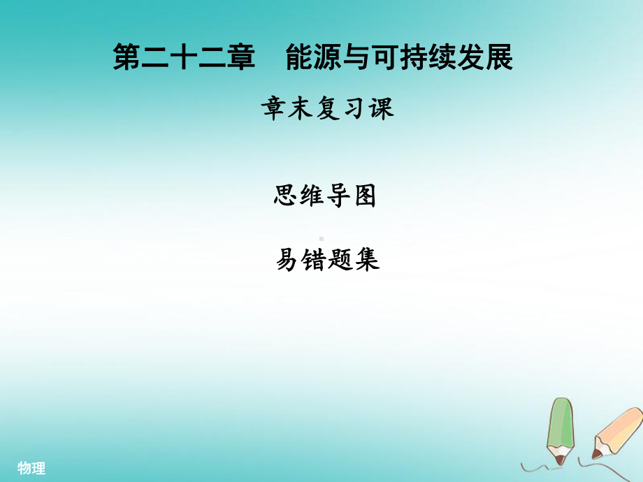 2020年九年级物理全册第二十二章能源与可持续发展章末复习习题课件(新版)新人教版.ppt_第1页