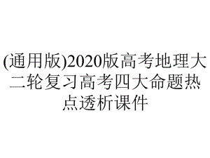 (通用版)2020版高考地理大二轮复习高考四大命题热点透析课件.pptx