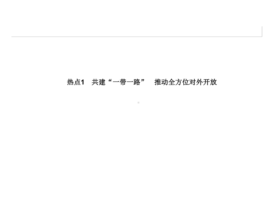 (通用版)2020版高考地理大二轮复习高考四大命题热点透析课件.pptx_第2页