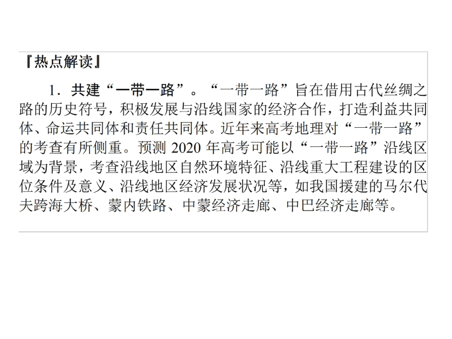 (通用版)2020版高考地理大二轮复习高考四大命题热点透析课件.pptx_第3页