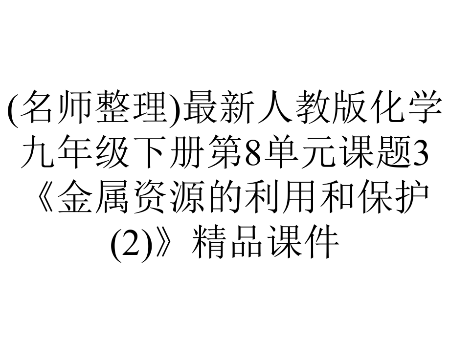 (名师整理)最新人教版化学九年级下册第8单元课题3《金属资源的利用和保护(2)》精品课件.ppt_第1页