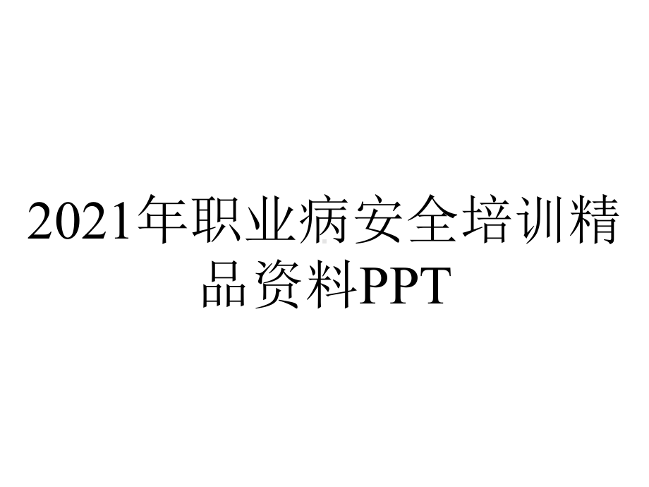 2021年职业病安全培训精品资料PPT.ppt_第1页