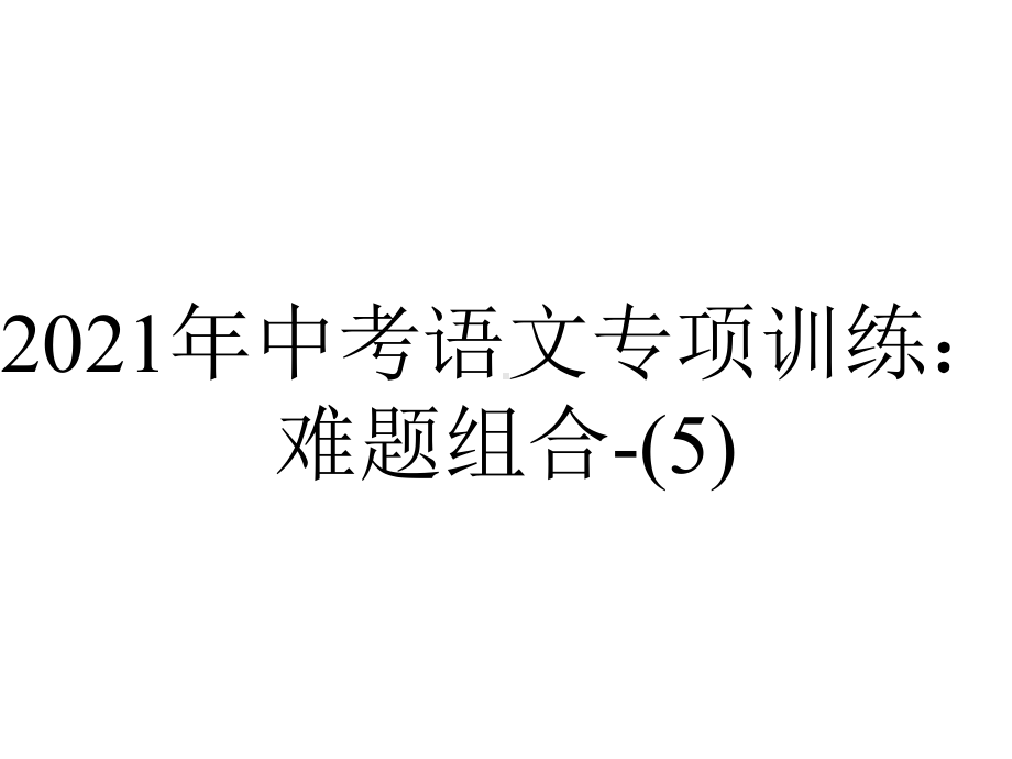 2021年中考语文专项训练：难题组合--3.pptx_第1页