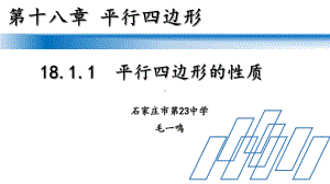 1811平行四边形的性质公开课教学课件(共16张).ppt