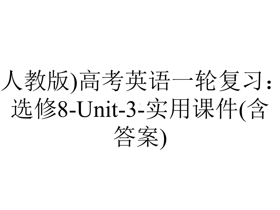 (人教版)高考英语一轮复习：选修8-Unit-3-实用课件(含答案).ppt_第1页