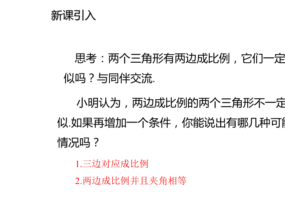 4.4.2两边成比例且夹角相等的判定方法.pptx_第2页