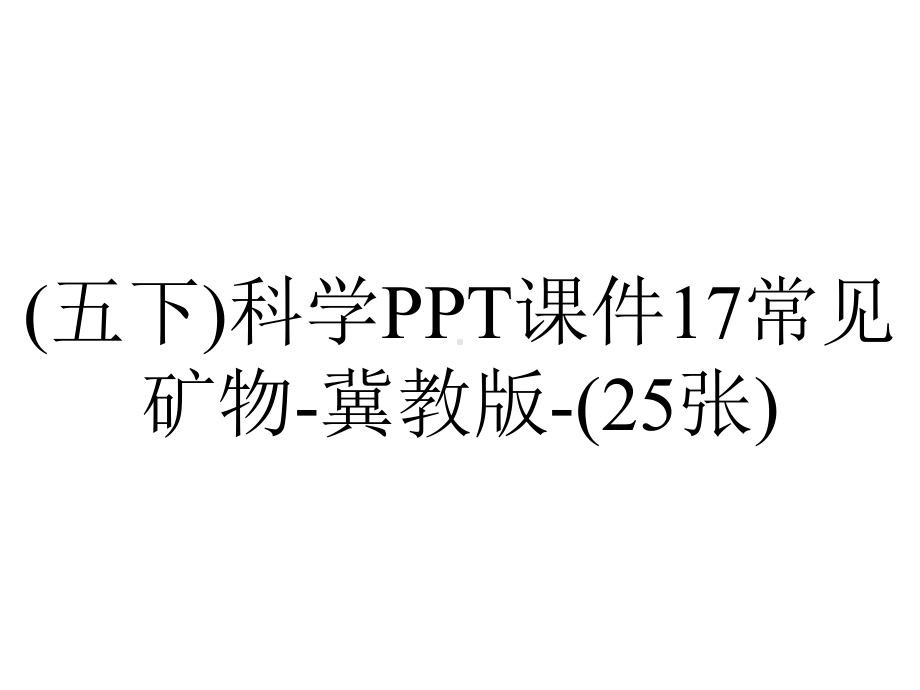 (五下)科学PPT课件17常见矿物-冀教版-(25张).ppt_第1页