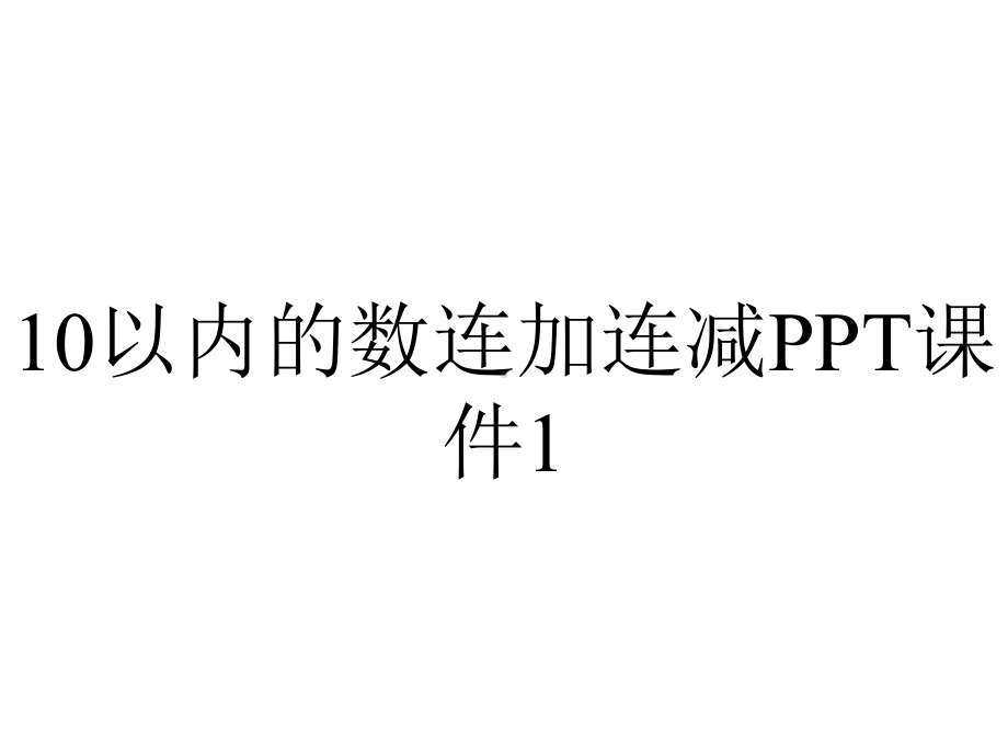 10以内的数连加连减课件1.ppt_第1页