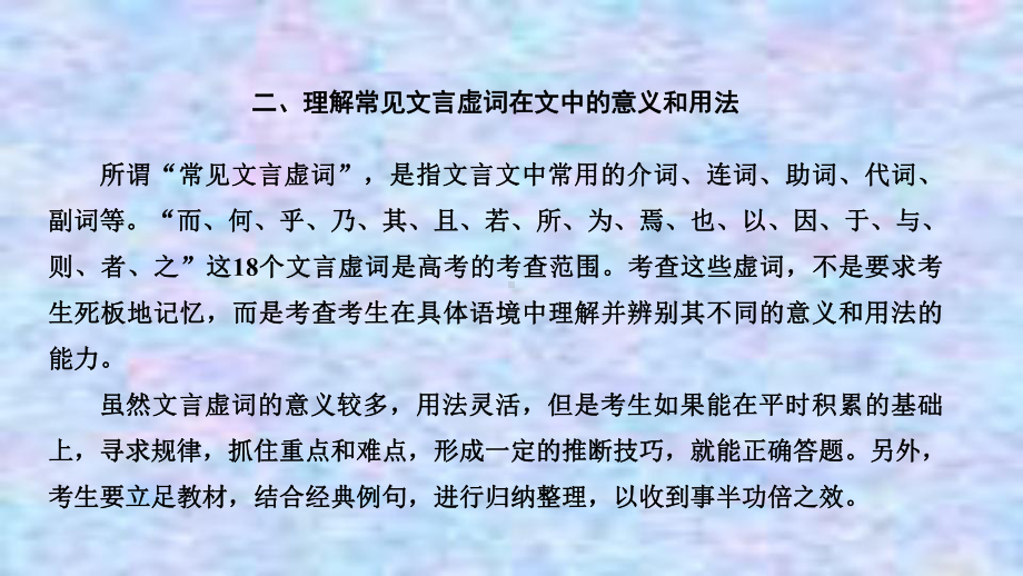 2021届新高考语文一轮总复习课件：文言文阅读二、理解常见文言虚词在文中的意义和用法.ppt_第1页