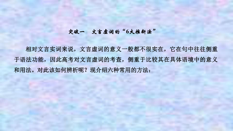 2021届新高考语文一轮总复习课件：文言文阅读二、理解常见文言虚词在文中的意义和用法.ppt_第2页