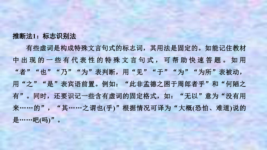 2021届新高考语文一轮总复习课件：文言文阅读二、理解常见文言虚词在文中的意义和用法.ppt_第3页