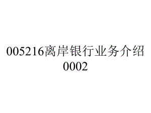 005216离岸银行业务介绍0002.ppt