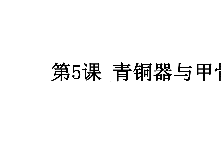 (部编)《青铜器与甲骨文》ppt课堂课件.pptx_第2页