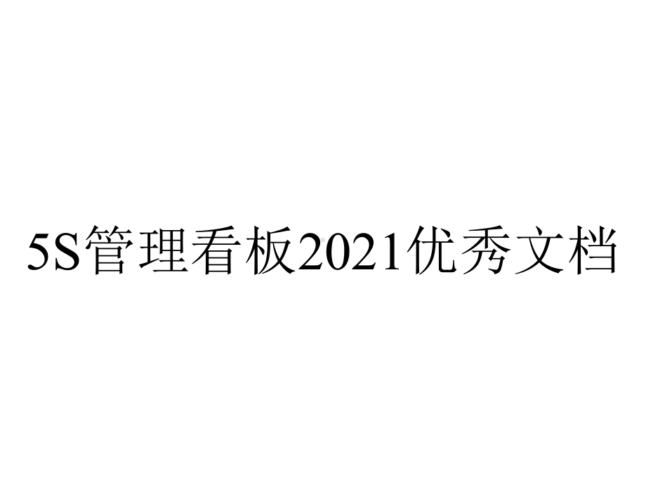 5S管理看板2021优秀文档.ppt_第1页