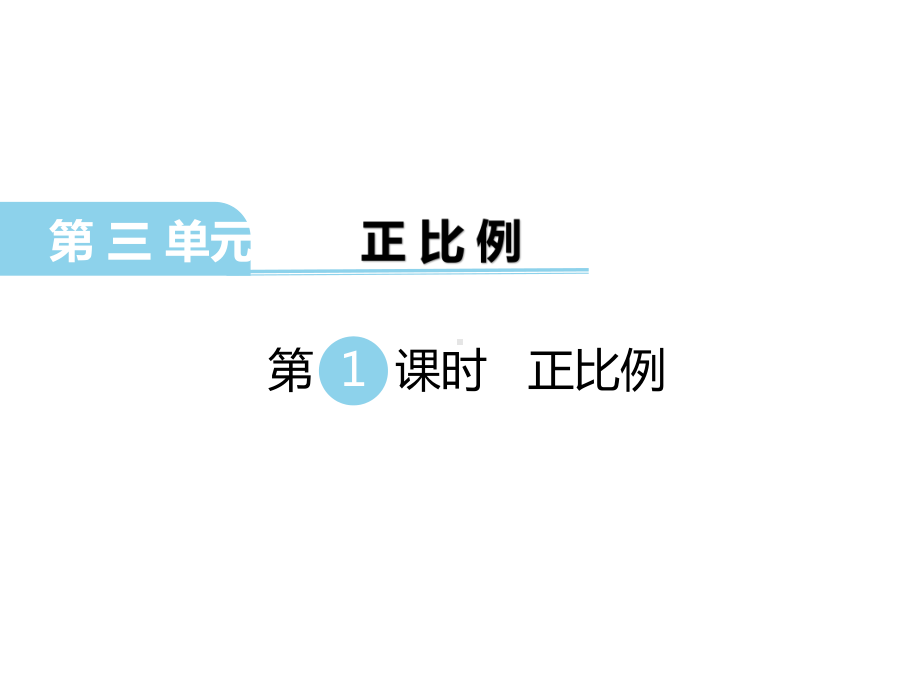 2020年六年级下册数学课件第三单元正比例反比例第1课时正比例｜冀教版(共18张).ppt_第1页