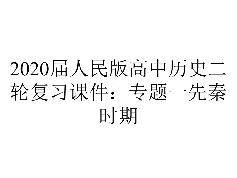 2020届人民版高中历史二轮复习课件：专题一先秦时期.pptx_第1页