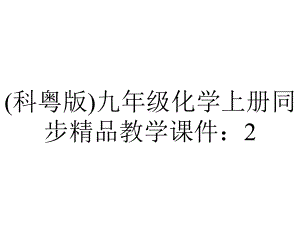 (科粤版)九年级化学上册同步精品教学课件：2.4-辨别物质的元素组成.pptx