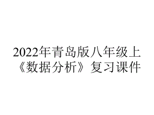 2022年青岛版八年级上《数据分析》复习课件.ppt