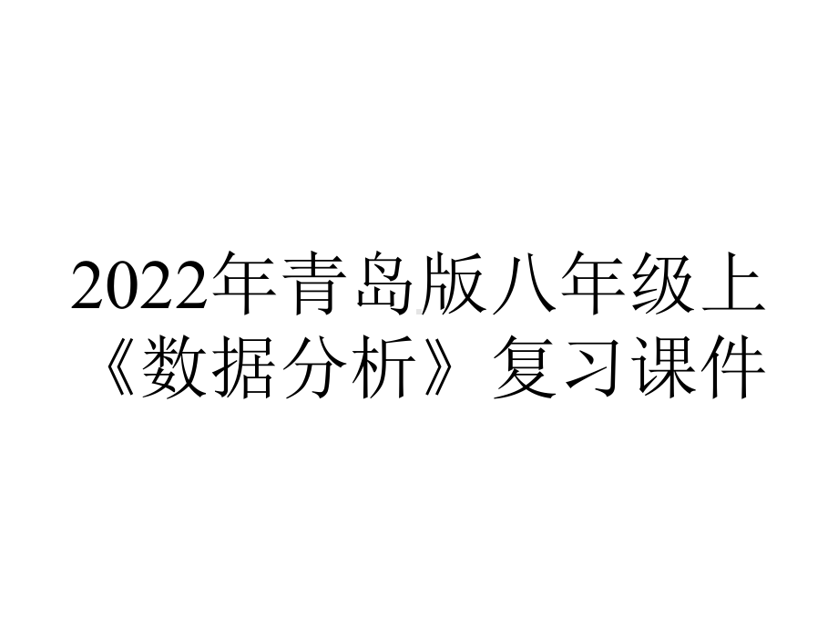 2022年青岛版八年级上《数据分析》复习课件.ppt_第1页