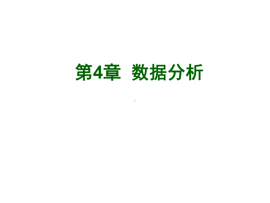 2022年青岛版八年级上《数据分析》复习课件.ppt_第2页