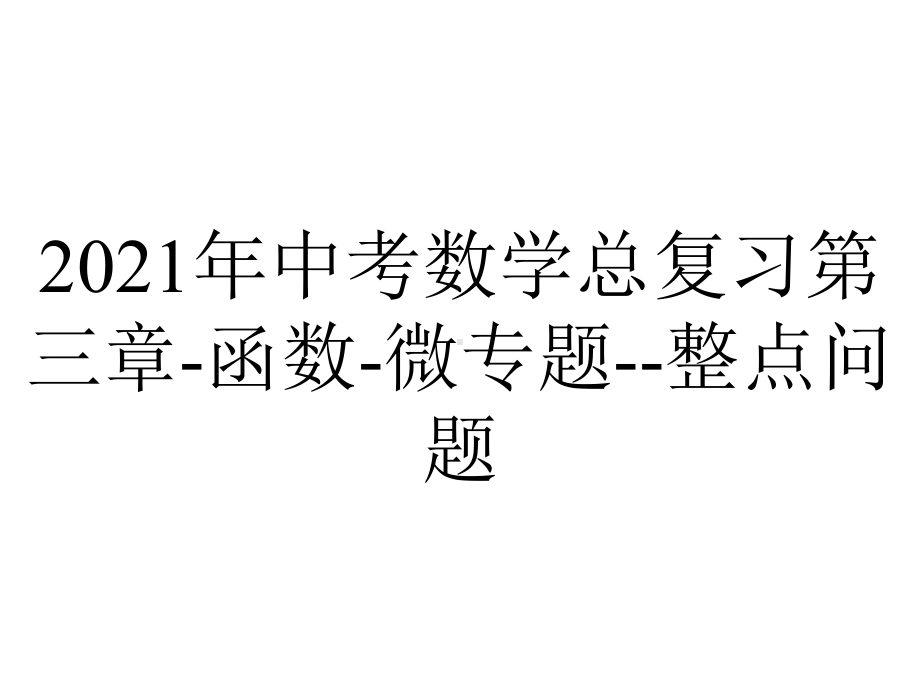 2021年中考数学总复习第三章-函数-微专题-整点问题.pptx_第1页