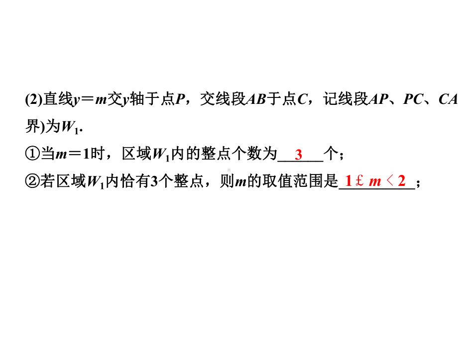 2021年中考数学总复习第三章-函数-微专题-整点问题.pptx_第2页