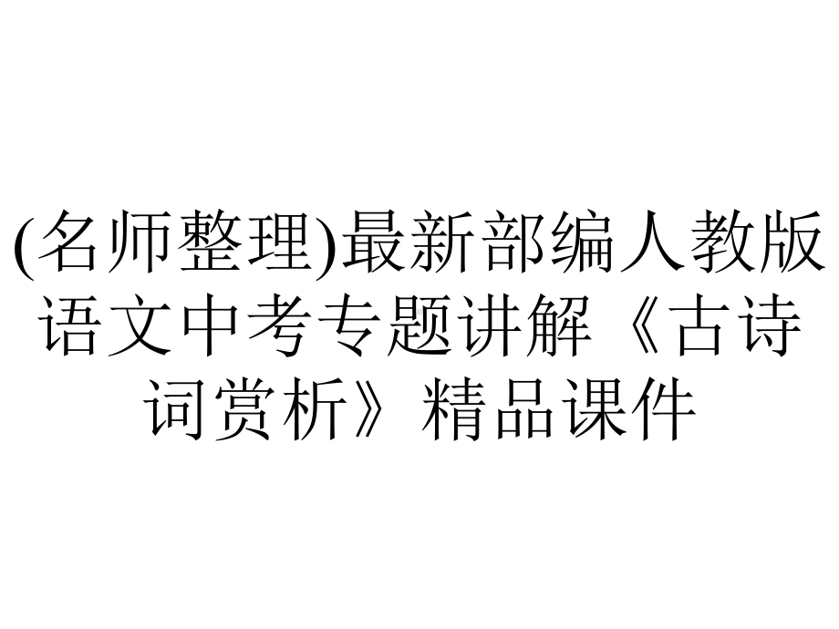 (名师整理)最新部编人教版语文中考专题讲解《古诗词赏析》精品课件.ppt_第1页