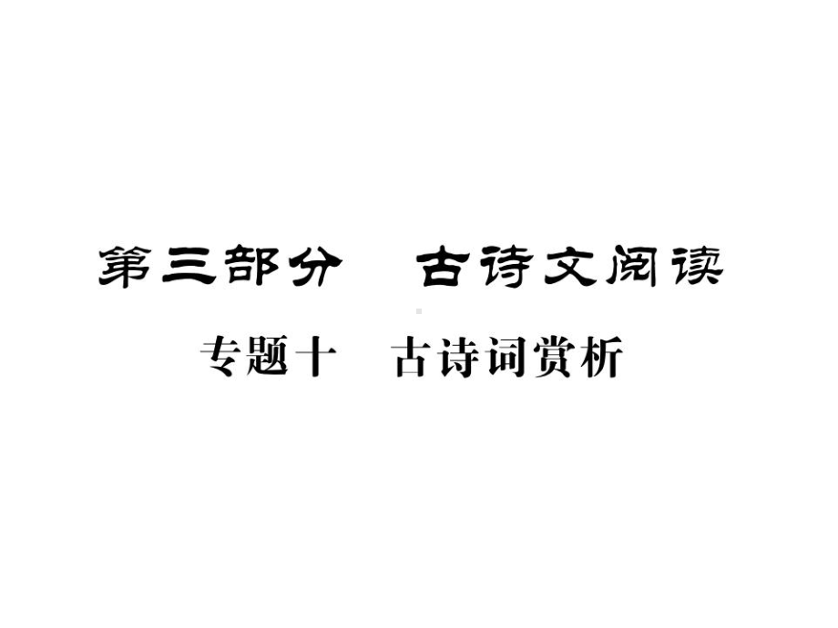 (名师整理)最新部编人教版语文中考专题讲解《古诗词赏析》精品课件.ppt_第2页