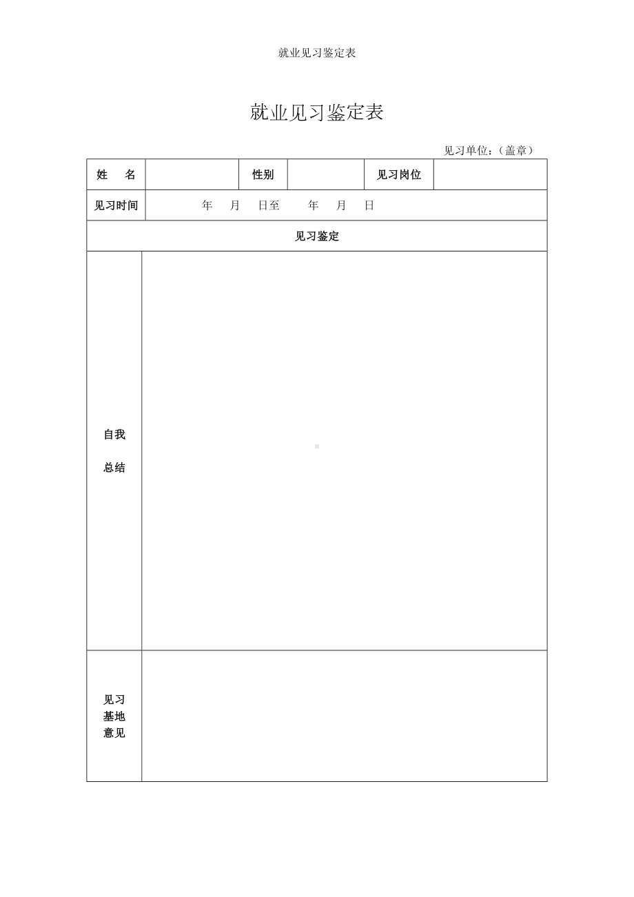 就业见习鉴定表参考模板范本.doc_第1页