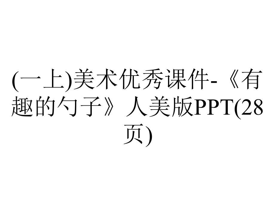 (一上)美术优秀课件《有趣的勺子》人美版(28张)-2.pptx_第1页