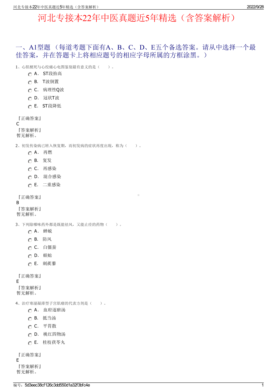 河北专接本22年中医真题近5年精选（含答案解析）.pdf_第1页