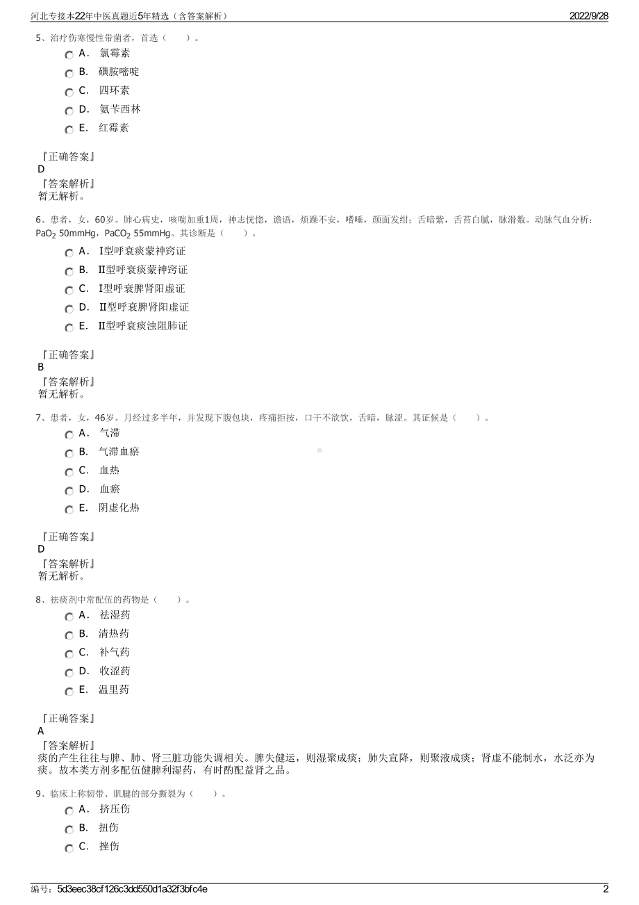 河北专接本22年中医真题近5年精选（含答案解析）.pdf_第2页