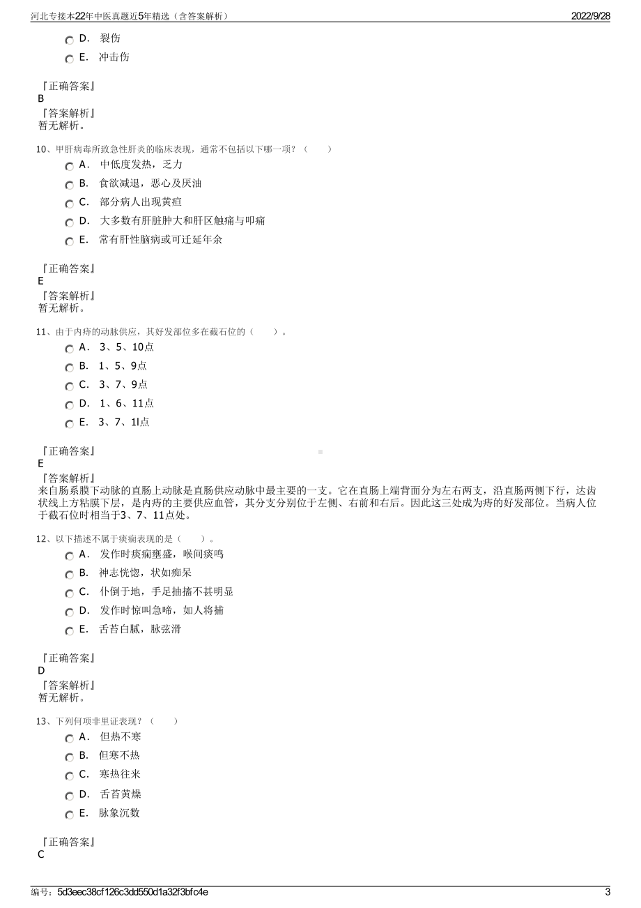 河北专接本22年中医真题近5年精选（含答案解析）.pdf_第3页