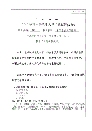 三峡大学考研专业课试题781中国语言文学基础2019.doc