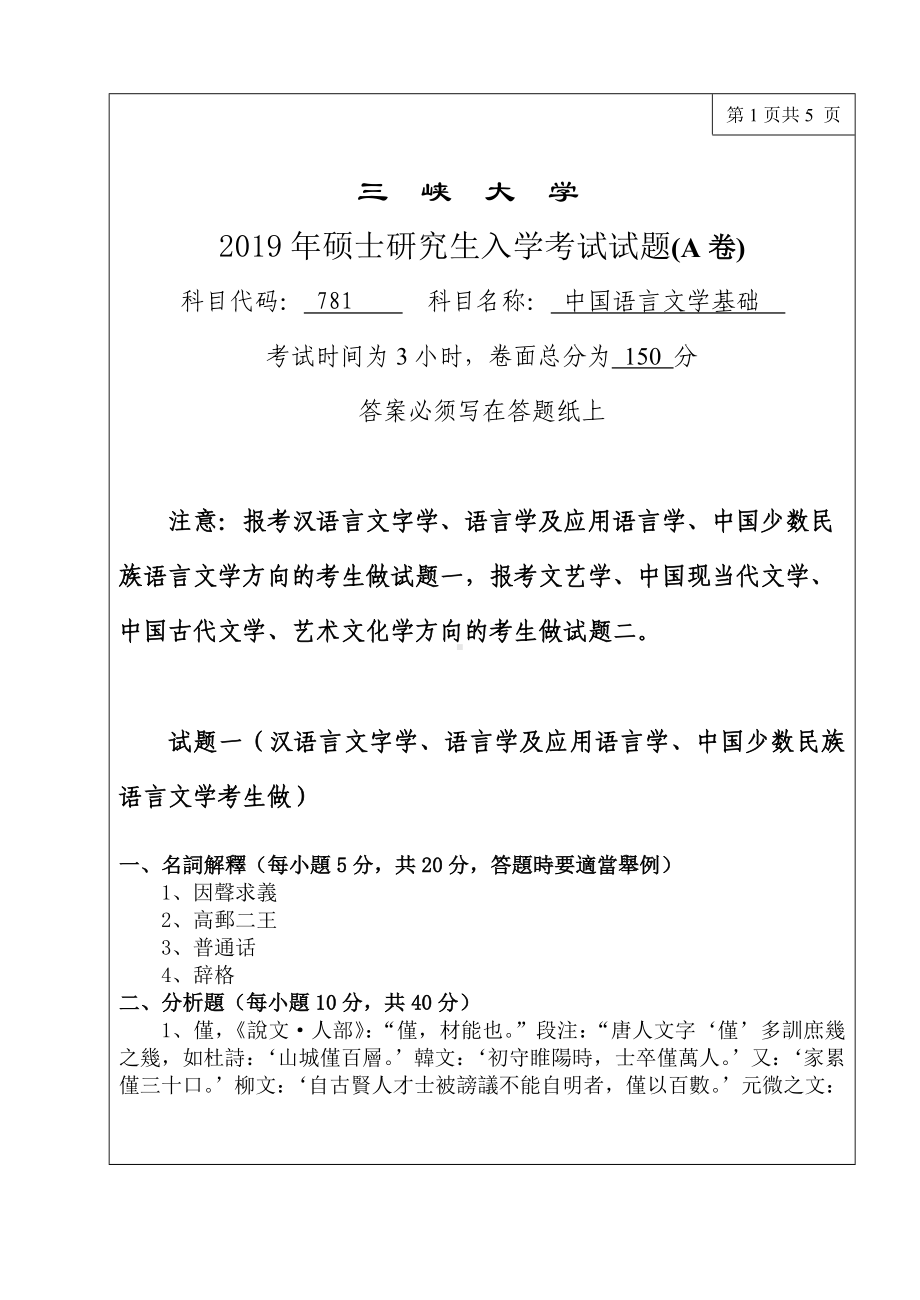 三峡大学考研专业课试题781中国语言文学基础2019.doc_第1页