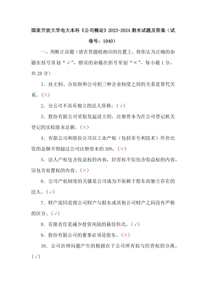 国家开放大学电大本科《公司概论》2023-2024期末试题及答案（试卷号：1040）.docx