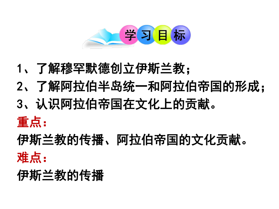 (名师整理)历史九年级上册第4单元第12课《阿拉伯帝国》省优质课获奖课件-.ppt_第2页