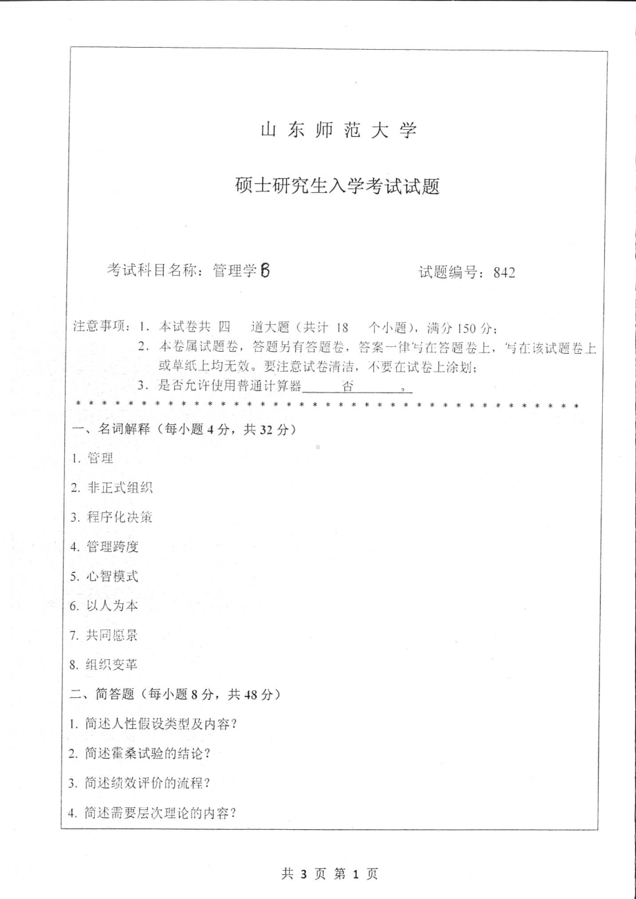 山东师范大学考研专业课管理学试题8套.pdf_第1页