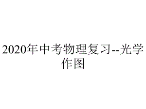 2020年中考物理复习-光学作图.pptx