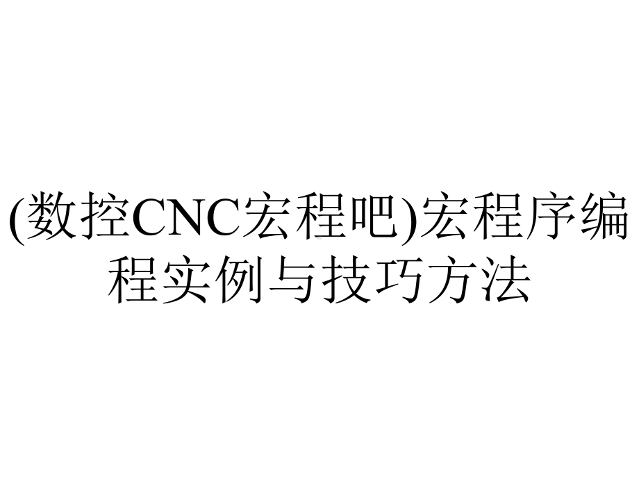 (数控CNC宏程吧)宏程序编程实例与技巧方法.ppt_第1页