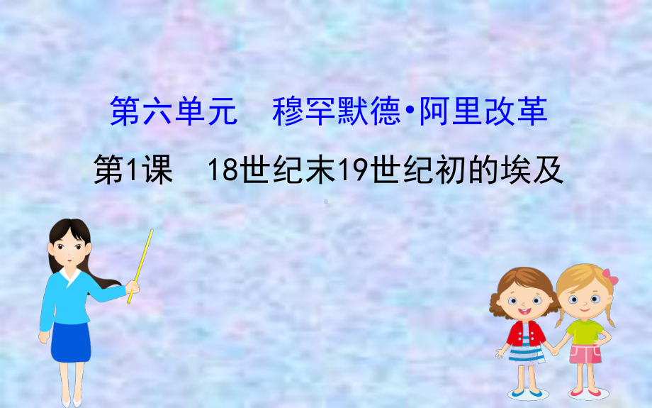 2020版高中历史人教选修一课件：6118世纪末19世纪初的埃及.ppt_第1页