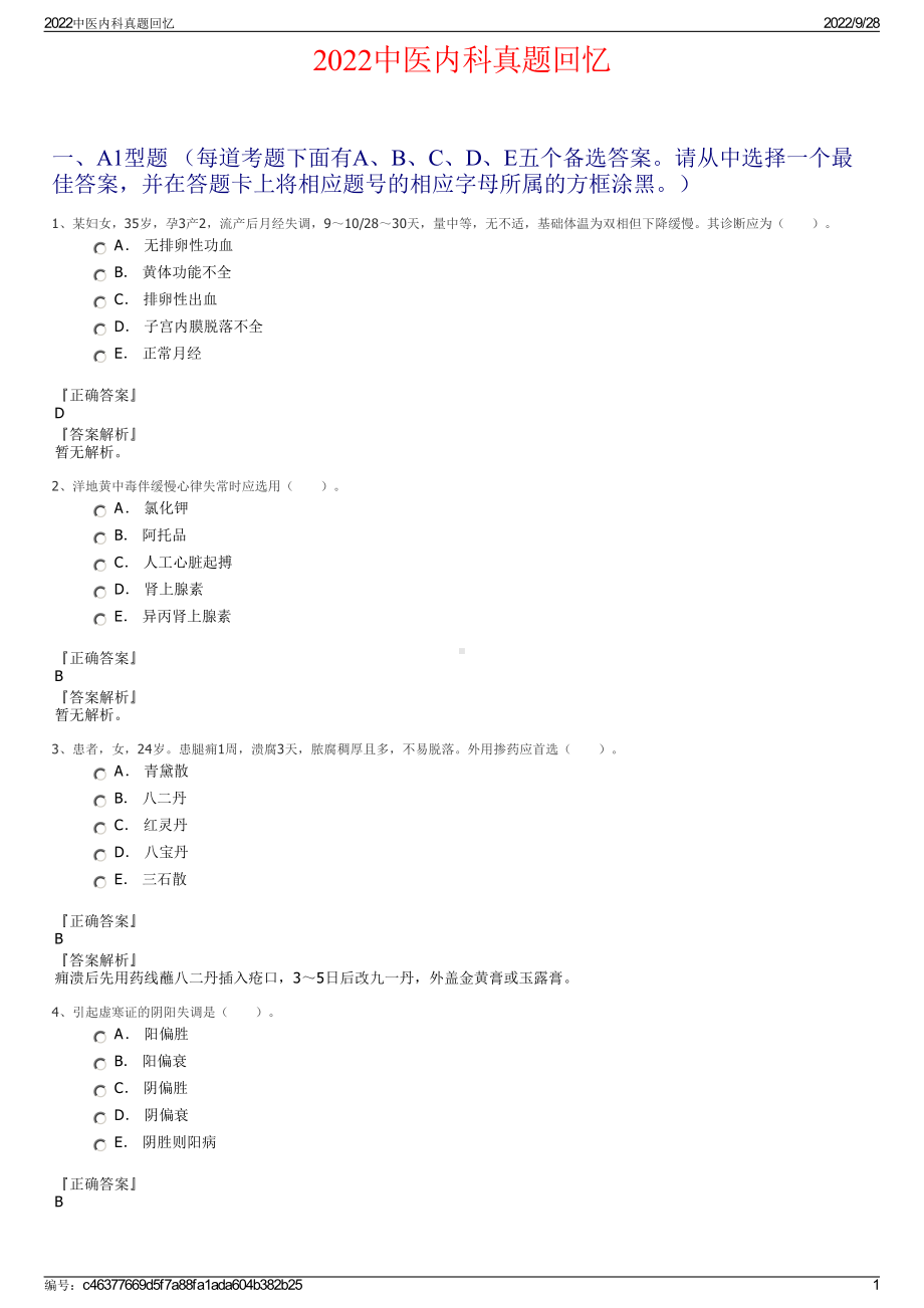 2022中医内科真题回忆.pdf_第1页