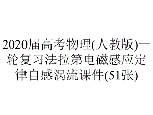 2020届高考物理(人教版)一轮复习法拉第电磁感应定律自感涡流课件(51张).ppt