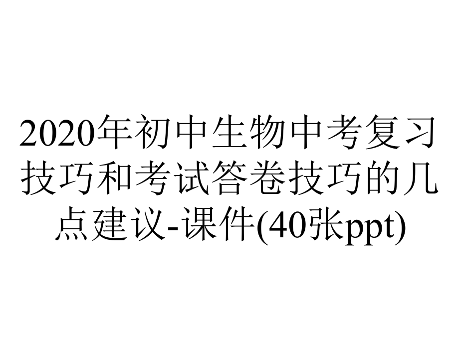 2020年初中生物中考复习技巧和考试答卷技巧的几点建议-课件(40张ppt).ppt_第1页