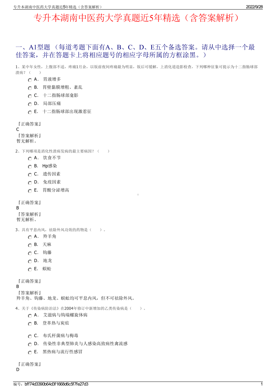 专升本湖南中医药大学真题近5年精选（含答案解析）.pdf_第1页