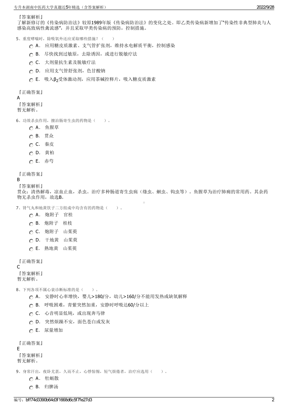 专升本湖南中医药大学真题近5年精选（含答案解析）.pdf_第2页