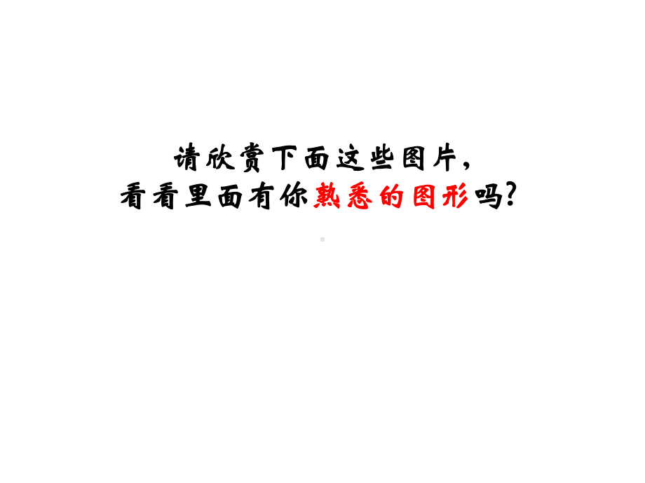 1.1生活中的立体图形1.ppt_第2页