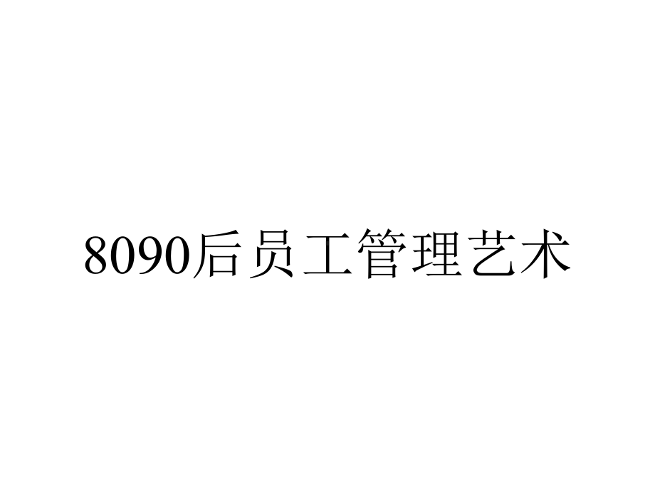 8090后员工管理艺术.ppt_第1页