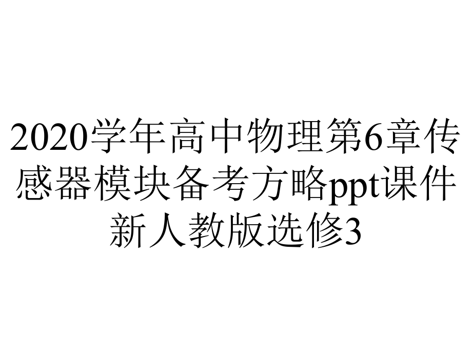 2020学年高中物理第6章传感器模块备考方略ppt课件新人教版选修3.ppt_第1页