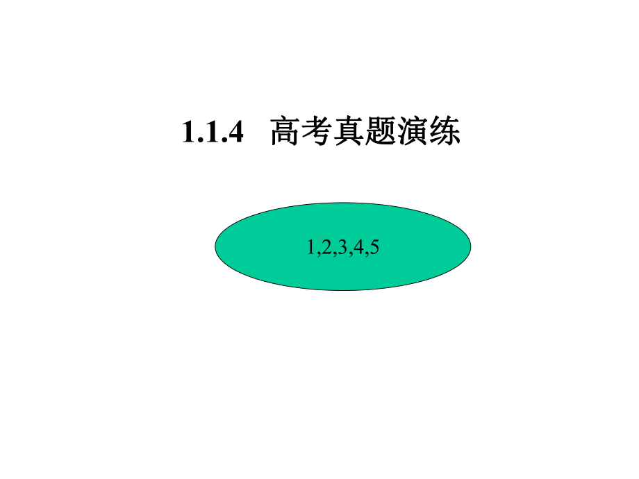 1.1.4-集合-近年高考真题演练.pptx_第3页